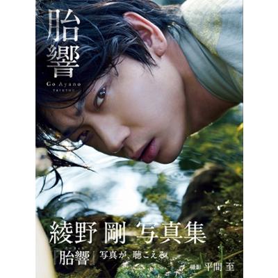 綾野剛 胎響 綾野剛写真集 Book タワーレコード Yahoo 店 通販 Yahoo ショッピング