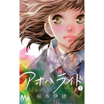 咲坂伊緒 アオハライド 7 COMIC | 