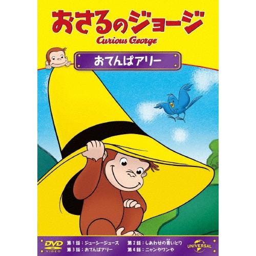 おさるのジョージ/おてんばアリー DVD ※特典あり : タワーレコード