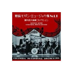 Various Artists 戦前モダン・ミュージック集 Vol.1 〜瀬川昌久秘蔵コレクション〜 CD | 