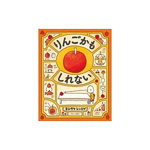 minoshimaさま専用　ヨシタケシンスケ　10冊セット　りんごかもしれない ヨシタケシンスケ りんごかもしれない Book : タワーレコード Yahoo!店