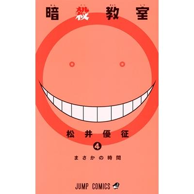 松井優征 暗殺教室 4 COMIC | 