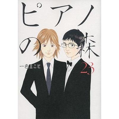 一色まこと ピアノの森 23 COMIC | 