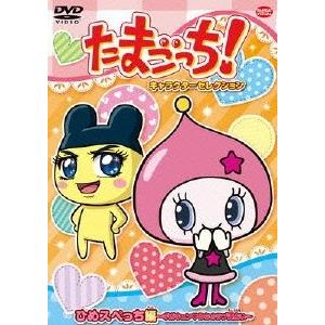 たまごっち!キャラクターセレクション ひめスペっち編 たまごっち!キャラクターセレクション ひめスペっち編