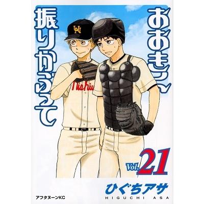 ひぐちアサ おおきく振りかぶって(21) COMIC | 