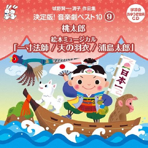 城野賢一 城野賢一・清子作品集 決定版!音楽劇ベスト10 9 桃太郎/絵本ミュージカル「一寸法師/天の羽衣/浦島太郎」 CD | 