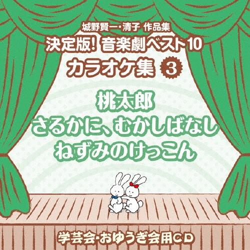 城野賢一 城野賢一・清子作品集 決定版!音楽劇ベスト10 カラオケ集 3 桃太郎/さるかに、むかしばなし/ねずみのけっこん CD | 