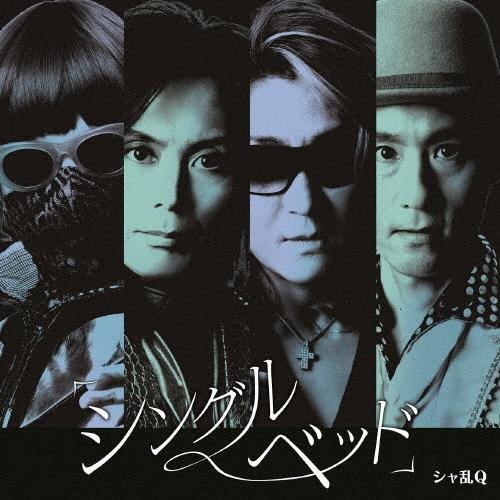 シャ乱Q 「シングルベッド」 ［CD+DVD］＜初回生産限定盤＞ 12cmCD Single | 