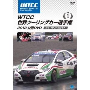 WTCC 世界ツーリングカー選手権 2013 公認DVD Vol.1 第1戦 イタリア/モンツァ DVD｜tower