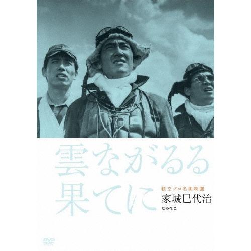 独立プロ名画特選 雲ながるる果てに DVD | 
