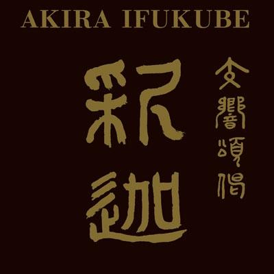 小松一彦 伊福部昭: SF交響ファンタジー第1番, 交響頌偈「釈迦」＜タワーレコード限定＞ CD | 