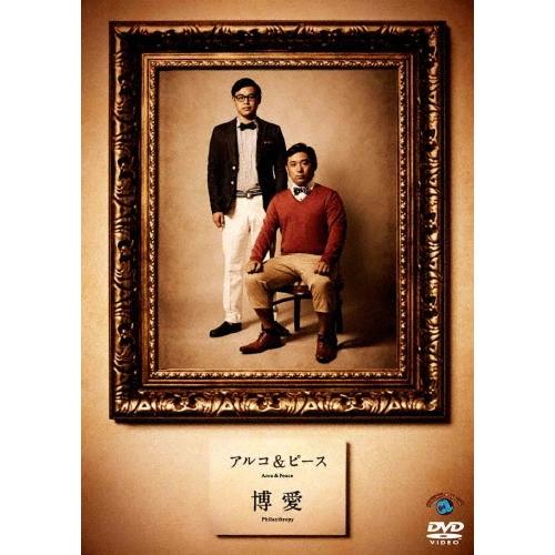 アルコ&ピース 博愛 DVD | 