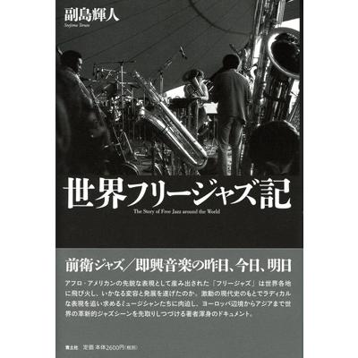 副島輝人 世界フリージャズ記 Book | 