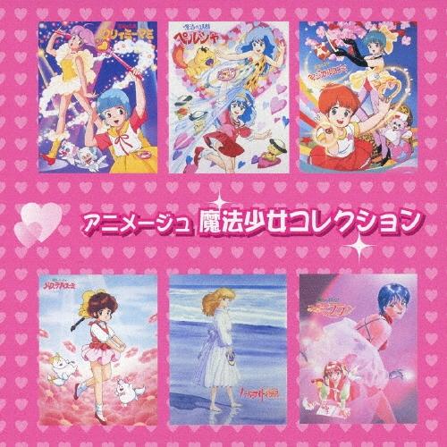 魔法少女　魔法少女アルバムコンプリート Various Artists アニメージュ 魔法少女コレクション CD