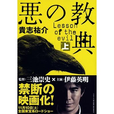貴志祐介 悪の教典 上 Book : タワーレコード Yahoo!店 - 通販 - Yahoo