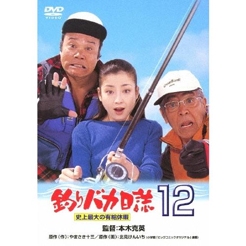 釣りバカ日誌12 史上最大の有給休暇 DVD | 