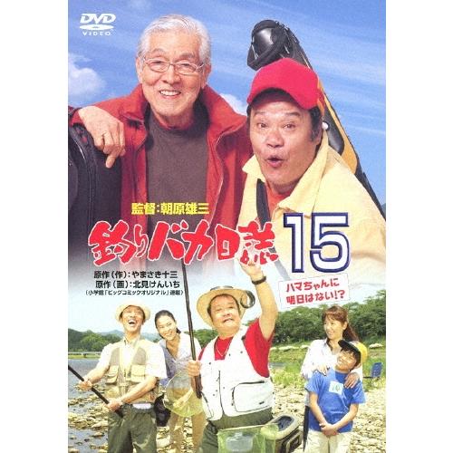 釣りバカ日誌15 ハマちゃんに明日はない!? DVD | 