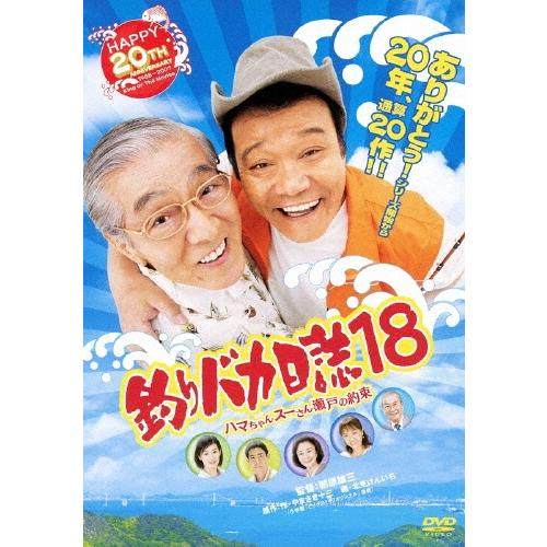 釣りバカ日誌18 ハマちゃんスーさん瀬戸の約束 DVD | 