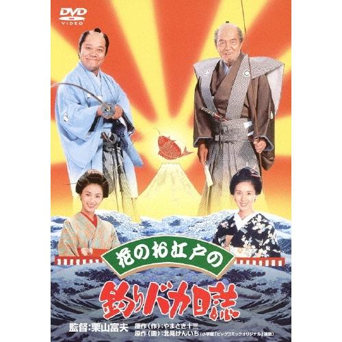 花のお江戸の釣りバカ日誌 DVD | 