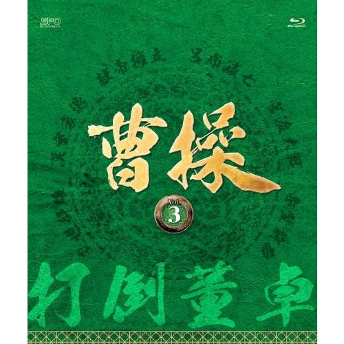 曹操 [第3部-打倒董卓-] vol.3 Blu-ray Disc | 