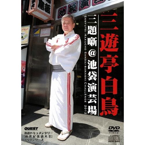 三遊亭白鳥 三遊亭白鳥 三題噺@池袋 DVD | 