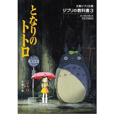 スタジオジブリ となりのトトロ 文春ジブリ文庫 1-3 ジブリの教科書 3
