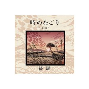 綺羅 時のなごり〜下巻〜 CD | 