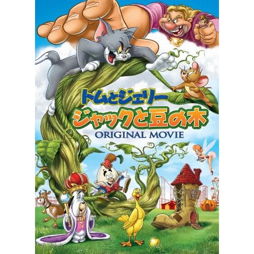 トムとジェリー ジャックと豆の木 DVD ※特典あり | 