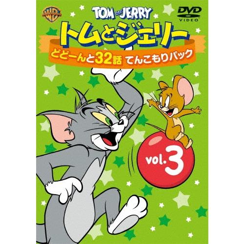 トムとジェリー どどーんと32話 てんこもりパック Vol.3 DVD | 