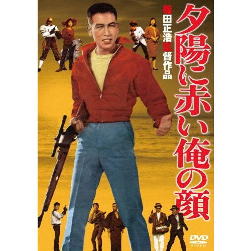 夕陽に赤い俺の顔 DVD | 