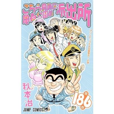 秋本治 こちら葛飾区亀有公園前派出所 186 COMIC | 