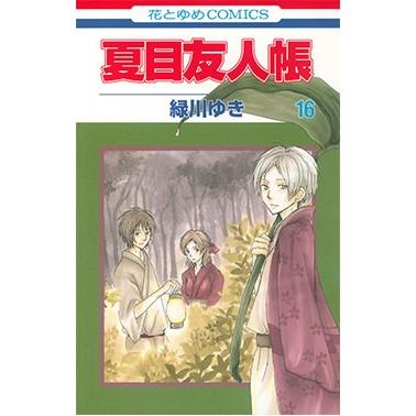 緑川ゆき 夏目友人帳 16 COMIC | 
