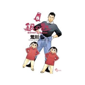 荒川弘 銀の匙 Silver Spoon (8) COMIC | 