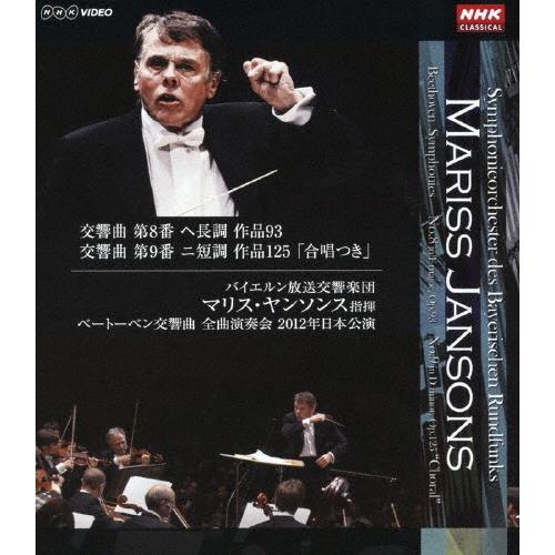 マリス・ヤンソンス マリス・ヤンソンス指揮 バイエルン放送交響楽団 ベートーベン:交響曲 全曲演奏会 2012年日本公演  Blu-ray Disc | 