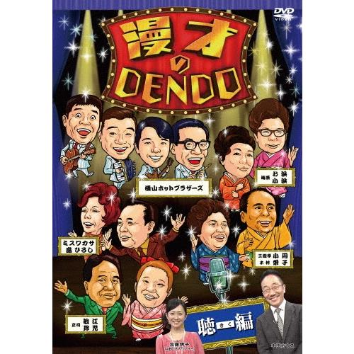 中田カウス 漫才のDENDO 聴(きく)編 DVD | 