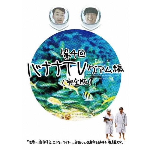 バナナマン バナナTV 〜グアム編〜 【完全版】 DVD : タワーレコード
