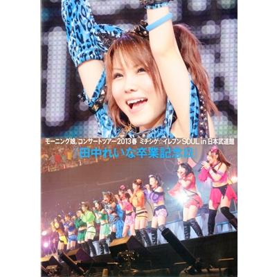 田中れいな 「田中れいな 卒業記念日 〜モーニング娘。コンサートツアー2013春ミチシゲ☆イレブンSOUL〜田中れいな卒業 Book | 
