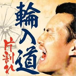 輪入道 片割れ CD | 