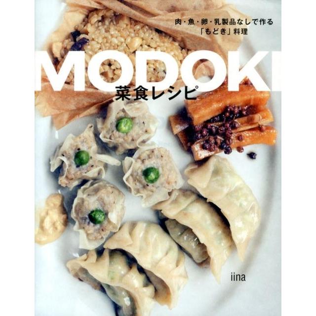 iina MODOKI 菜食レシピ Book | 