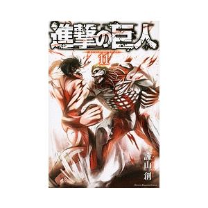 諫山創 進撃の巨人(11) COMIC | 
