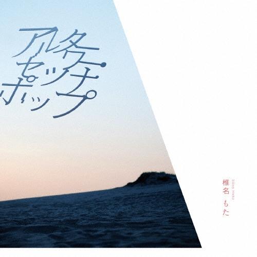 椎名もた アルターワー・セツナポップ＜通常盤＞ CD | 
