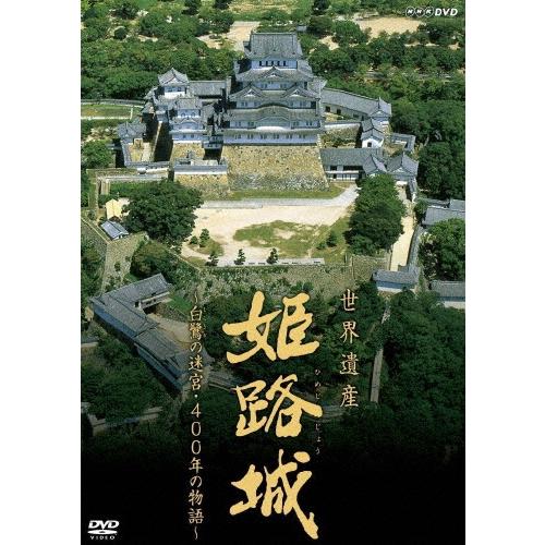 中越典子 世界遺産 姫路城 〜白鷺の迷宮・400年の物語〜 DVD | 