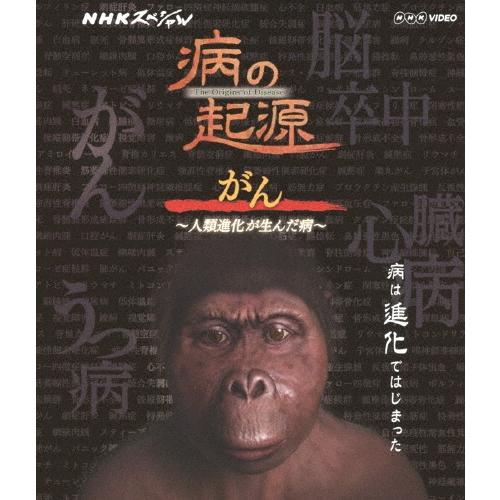 NHKスペシャル 病の起源 がん 〜人類進化が生んだ病〜 Blu-ray Disc | 