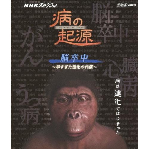 NHKスペシャル 病の起源 脳卒中 〜早すぎた進化の代償〜 Blu-ray Disc | 