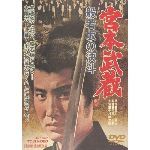 宮本武蔵 般若坂の決斗＜期間限定廉価版＞ DVD | 