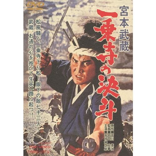 宮本武蔵 一乗寺の決斗＜期間限定廉価版＞ DVD | 