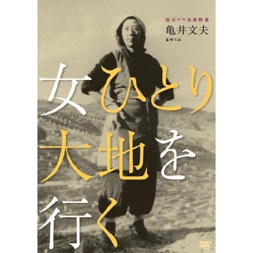 独立プロ名画特選 女ひとり大地を行く DVD | 