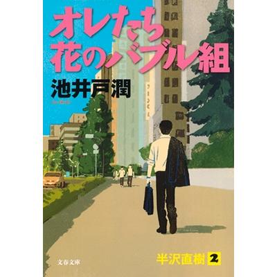 池井戸潤 オレたち花のバブル組 Book | 