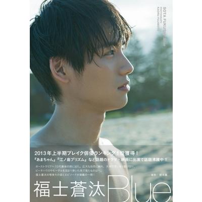 福士蒼汰 福士蒼汰 写真集 「Blue」 Book | 