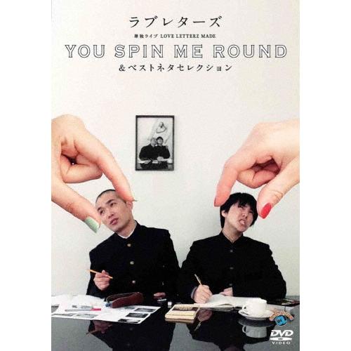 ラブレターズ ラブレターズ単独ライブLOVE LETTERZ MADE 「YOU SPIN ME ROUND」&ベストネタセレクション DVD | 